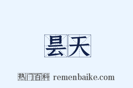 昙天是什么意思的图片
